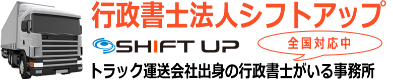 運送業許可は行政書士法人シフトアップ